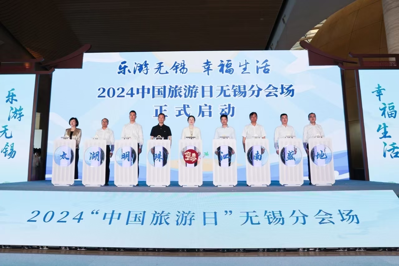 “乐游无锡•幸福生活”2024“中国旅游日”无锡分会场启动仪式成功举办
