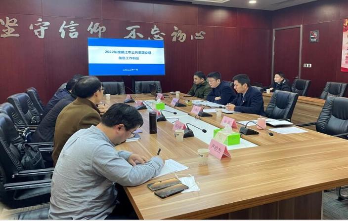 镇江市公共资源交易中心召开2022年度信息例会