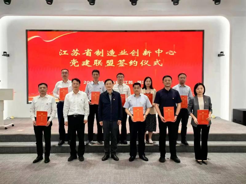 江苏省制造业创新中心党建联盟正式成立