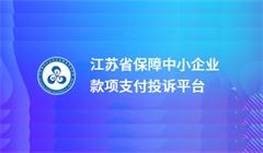 江苏省保障中小企业款项支付投诉平台