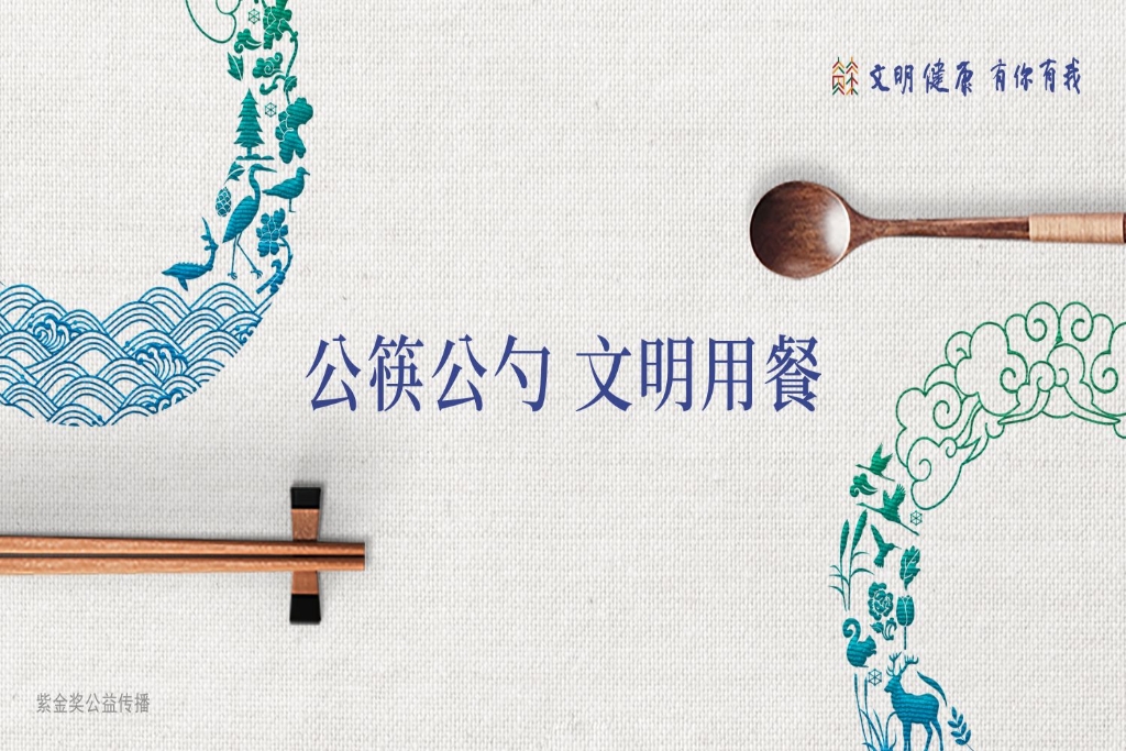 “公筷公勺 文明用餐”-文明餐桌【图】