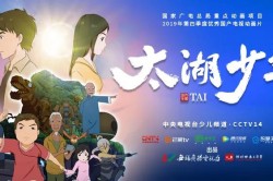《太湖少年》获评国家广电总局2019年度优秀动画片