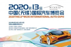 2020第13届中国（无锡）国际汽车博览会隆重开幕
