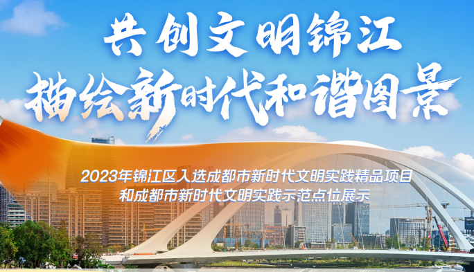 2023年锦江区入选成都市新时代文明实践精品项目和示范点位展示