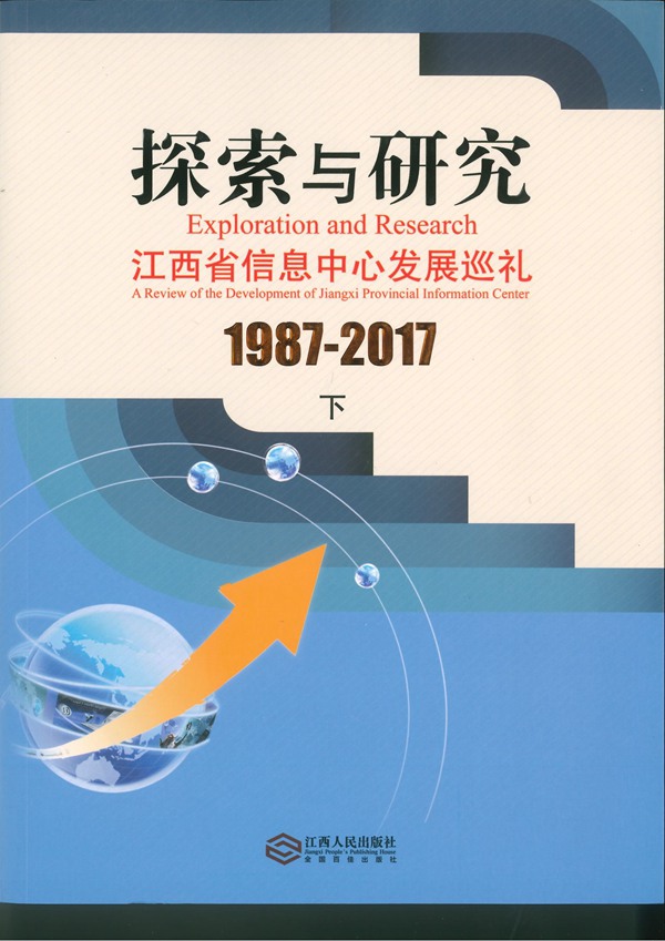 ‘探索与研究’江西省信息中心发展巡礼(下)