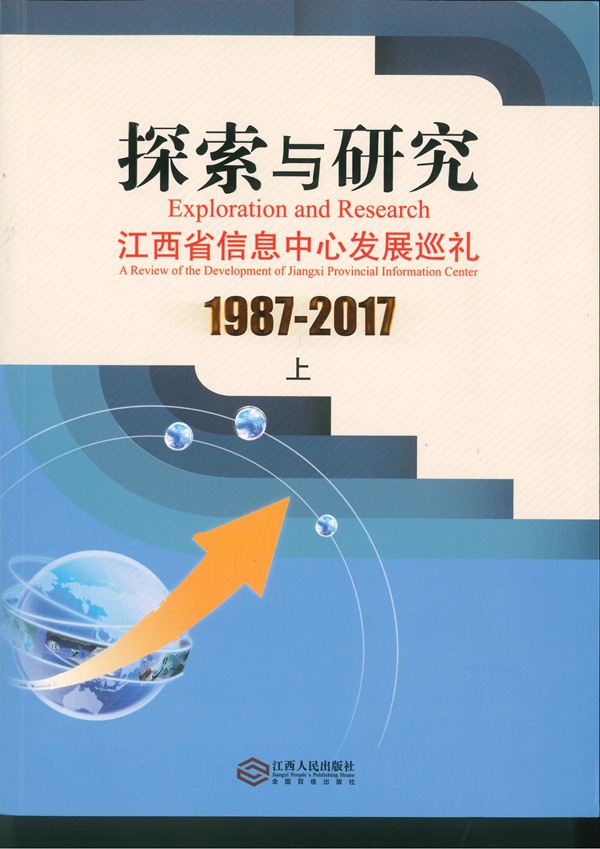 ‘探索与研究’江西省信息中心发展巡礼(上)