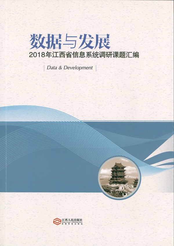 ‘数据与发展’2018年江西省信息系统调研课题汇编