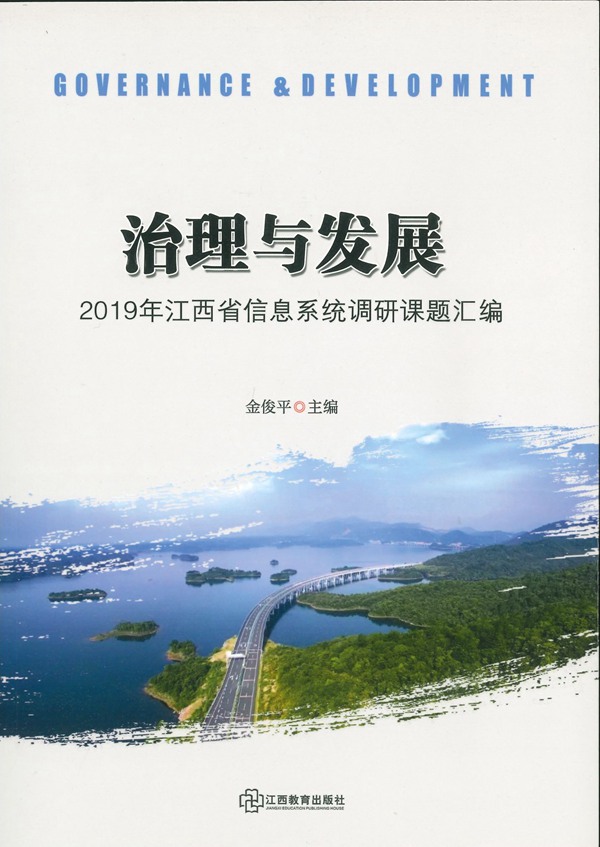 ‘治理与发展’2019年江西省信息系统调研课题汇编