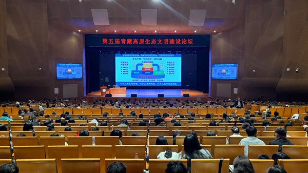 第五届青藏高原生态文明建设论坛在青海西宁举行
