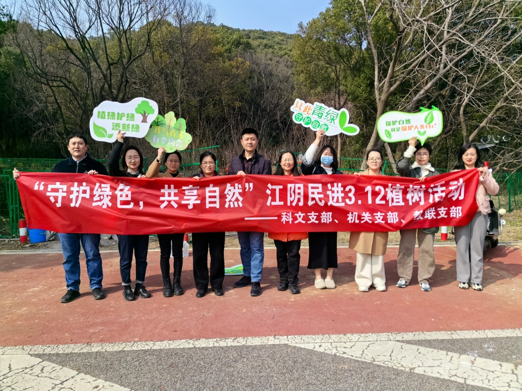 守护绿色 共享自然——江阴民进开展义务植树活动