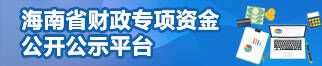 海南省财政专项资金公开公示平台