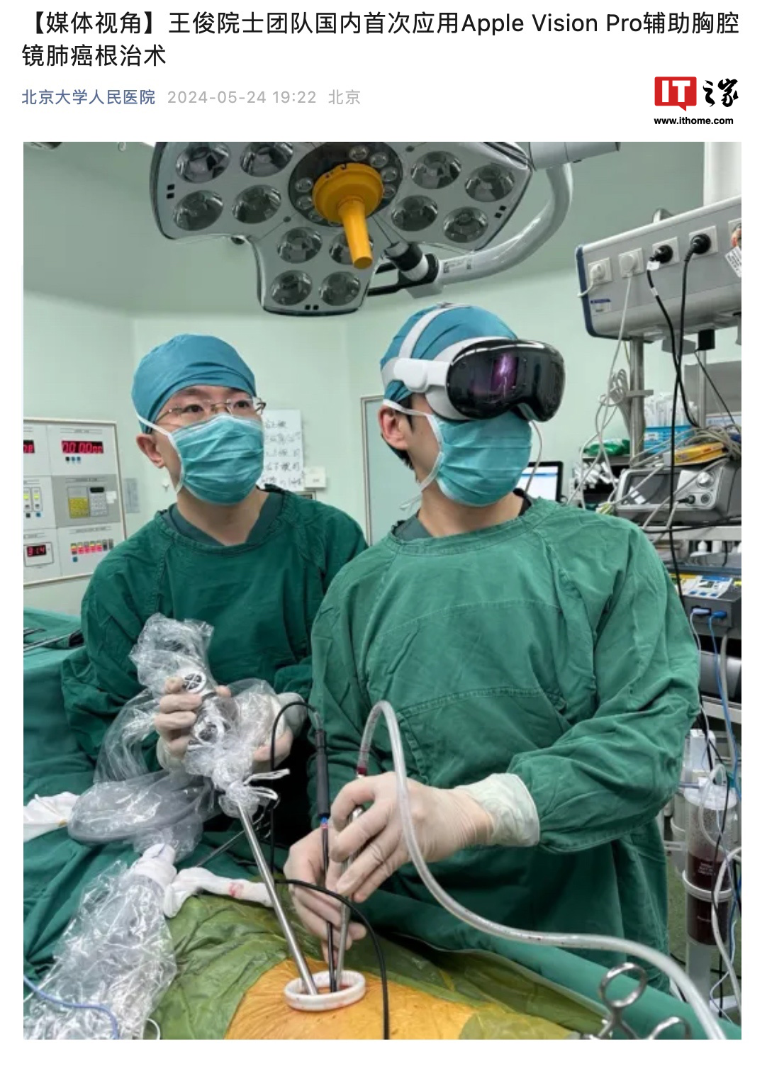北大人民医院成功应用苹果 Vision Pro 头显完成肺癌根治术