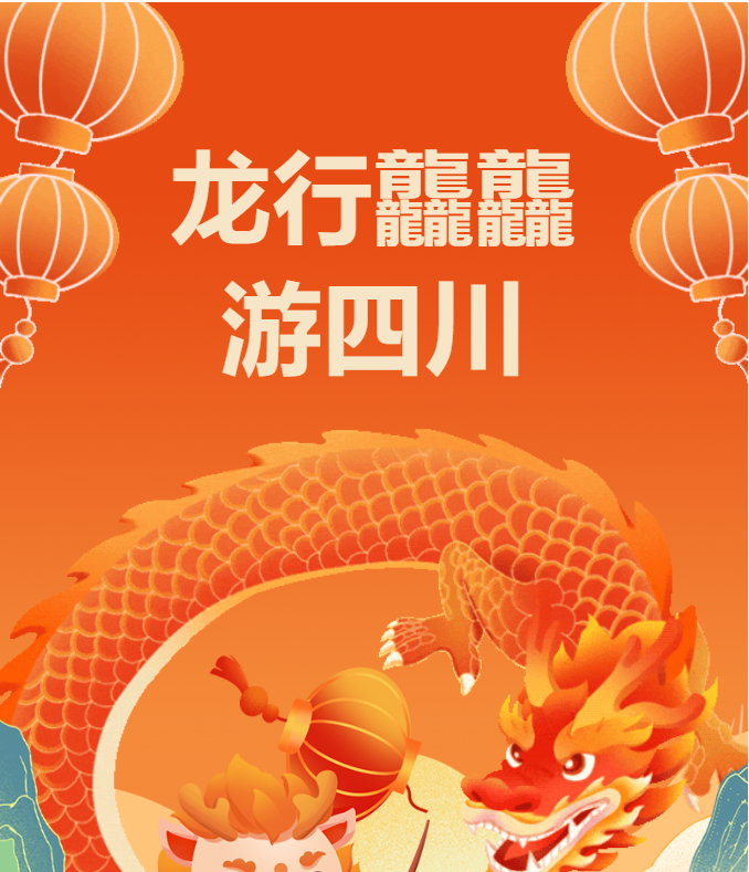 四川省2024年“我们的节日·春节·元宵节”主题活动开始啦，点击参与→