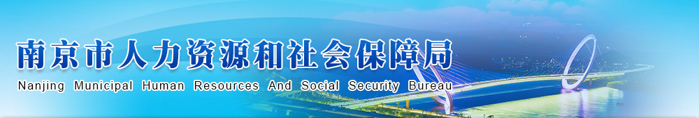 南京市人力资源和社会保障局