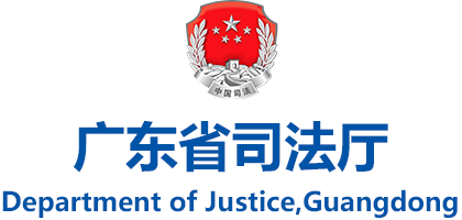 广东省司法厅网站