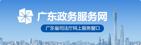 广东政务服务网