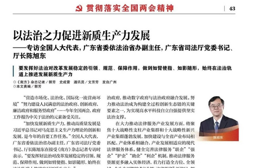 《南方》杂志专访陈旭东：以法治之力促进新质生产力发展