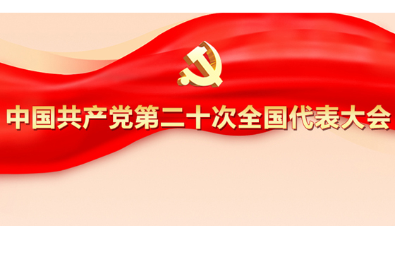 专题|中国共产党第二十次全国代表大会