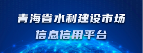 青海省水利建设市场信息信用平台