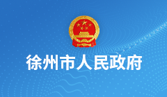 徐州市人民政府门户网站