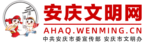 安庆精神文明网网站(简称“安庆文明网”)是中共安庆市委宣传部、安庆市文明办的门户网站