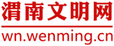 渭南文明网logo