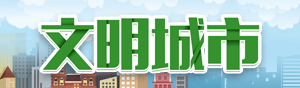 陕西省委文明委安排部署第六届全国文明城市创建工作