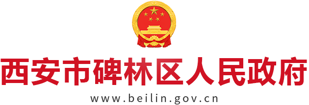 西安市碑林区人民政府logo