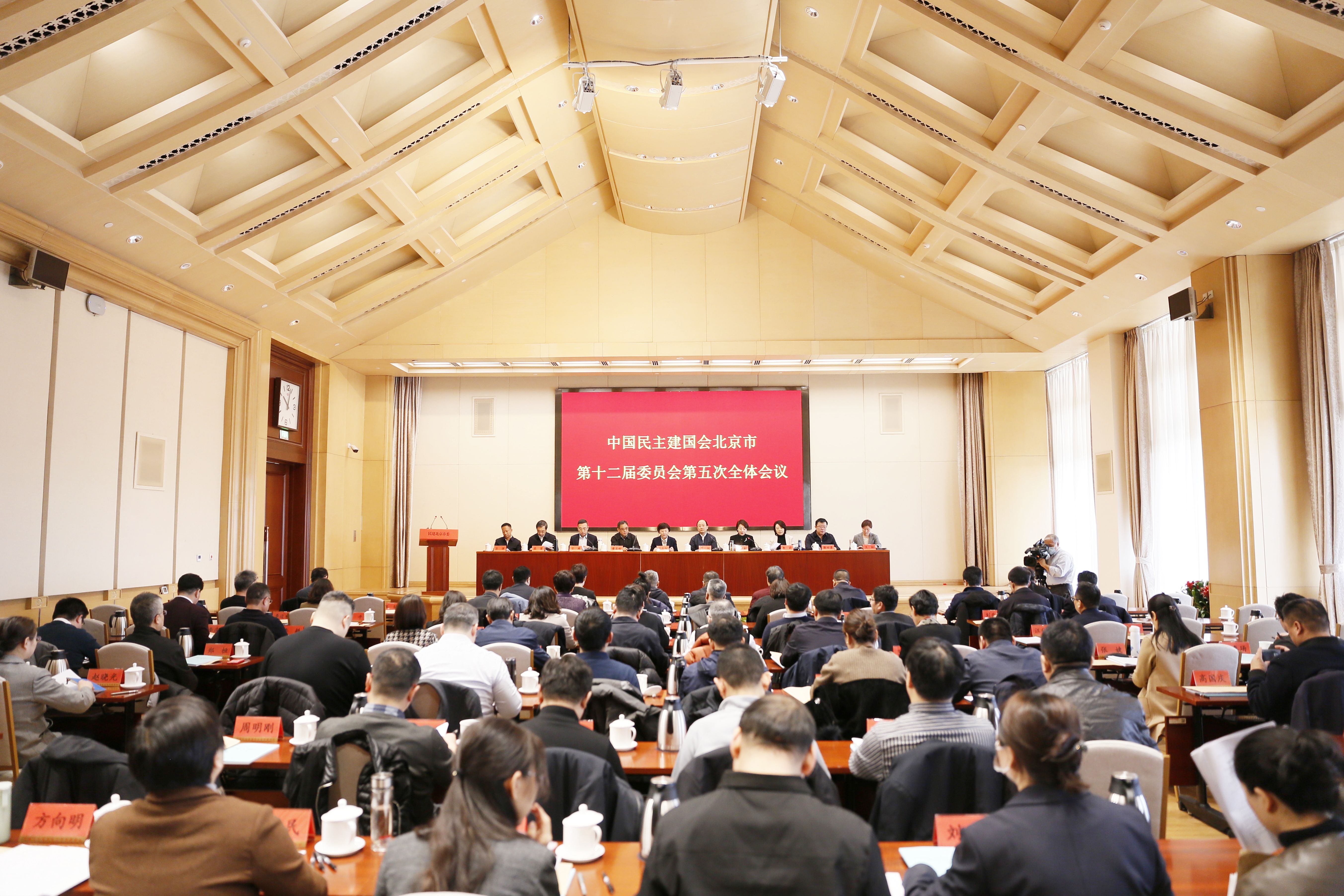 民建北京市第十二届委员会召开第五次全体会...
