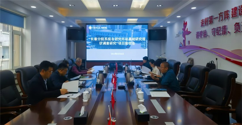 中国科学院长春分院自主部署的系统单位基础研究能力分析项目通过验收