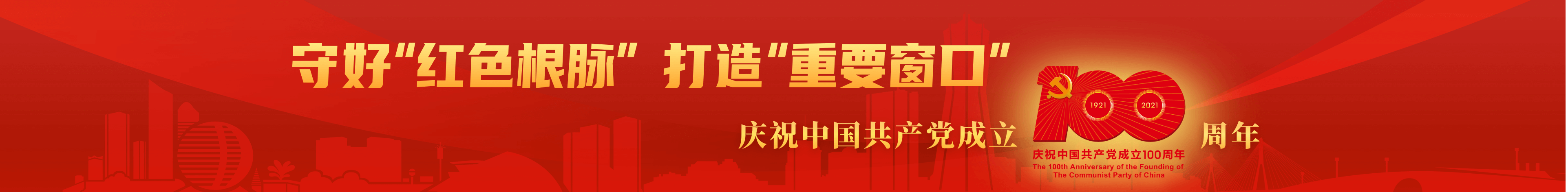 庆祝中国共产党建党100周年