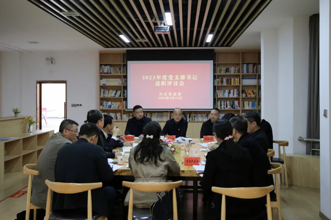 郴州市纪委监委召开2023年度党支部书记述职评议会