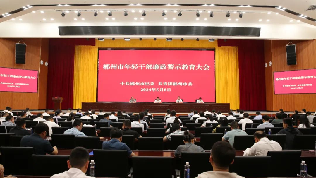 郴州市年轻干部廉政警示教育大会召开