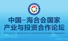 中国—海合会国家产业与投资合作论坛