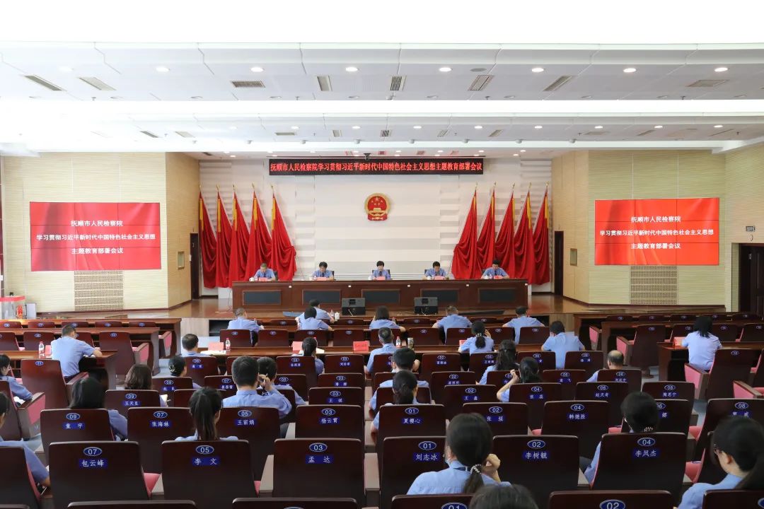 抚顺市人民检察院召开学习贯彻习近平新时代中国特色社会主义思想主题教育部署会议