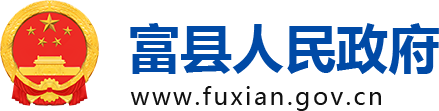 富县人民政府logo