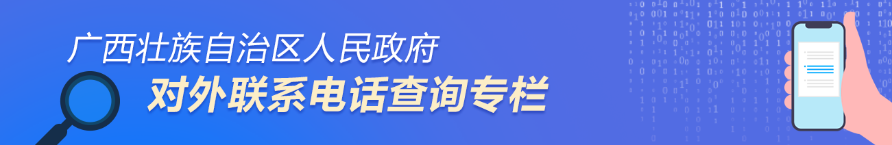 广西壮族自治区人民政府对外联系电话查询专栏