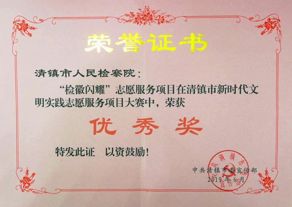 清镇检察院“检徽闪耀”项目被评为全市优秀志愿服务项目