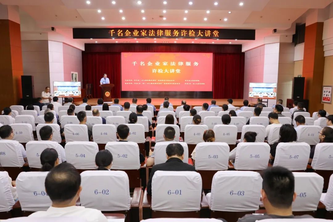 千名企业家法律服务许检大讲堂在许昌市检察院举办