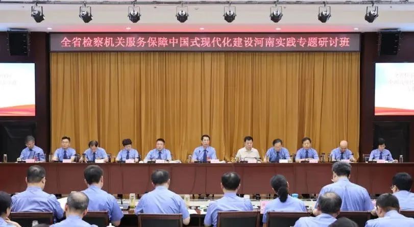 省检察院举办服务保障中国式现代化建设河南实践专题研讨班