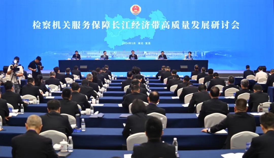 最高检生态环境部联合召开服务保障长江经济带高质量发展研讨会