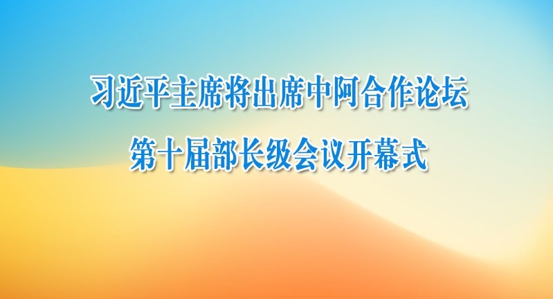 习近平主席将出席中阿合作论坛第十届部长级会议开幕式