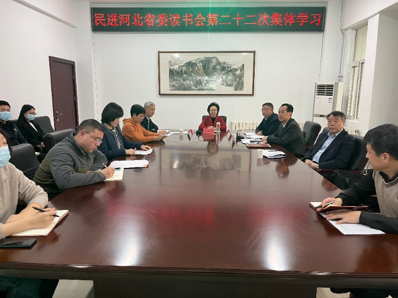 民进河北省委举行第二十二次读书会集体学习