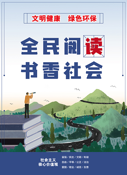 【文明健康 绿色环保】全民阅读 书香社会