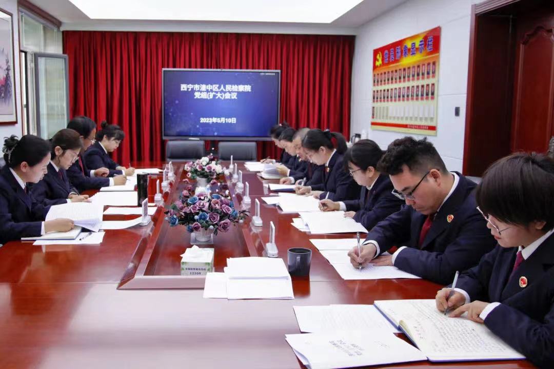 西宁市湟中区人民检察院召开党组（扩大）会议