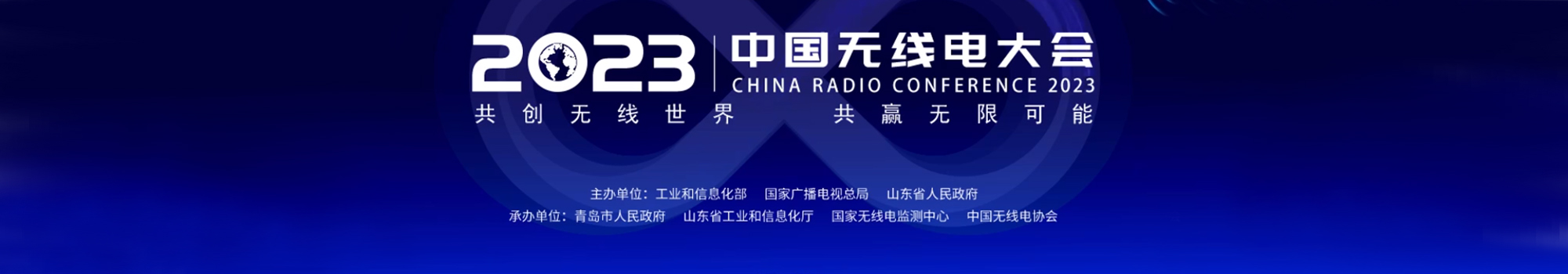 2023中国无线电大会