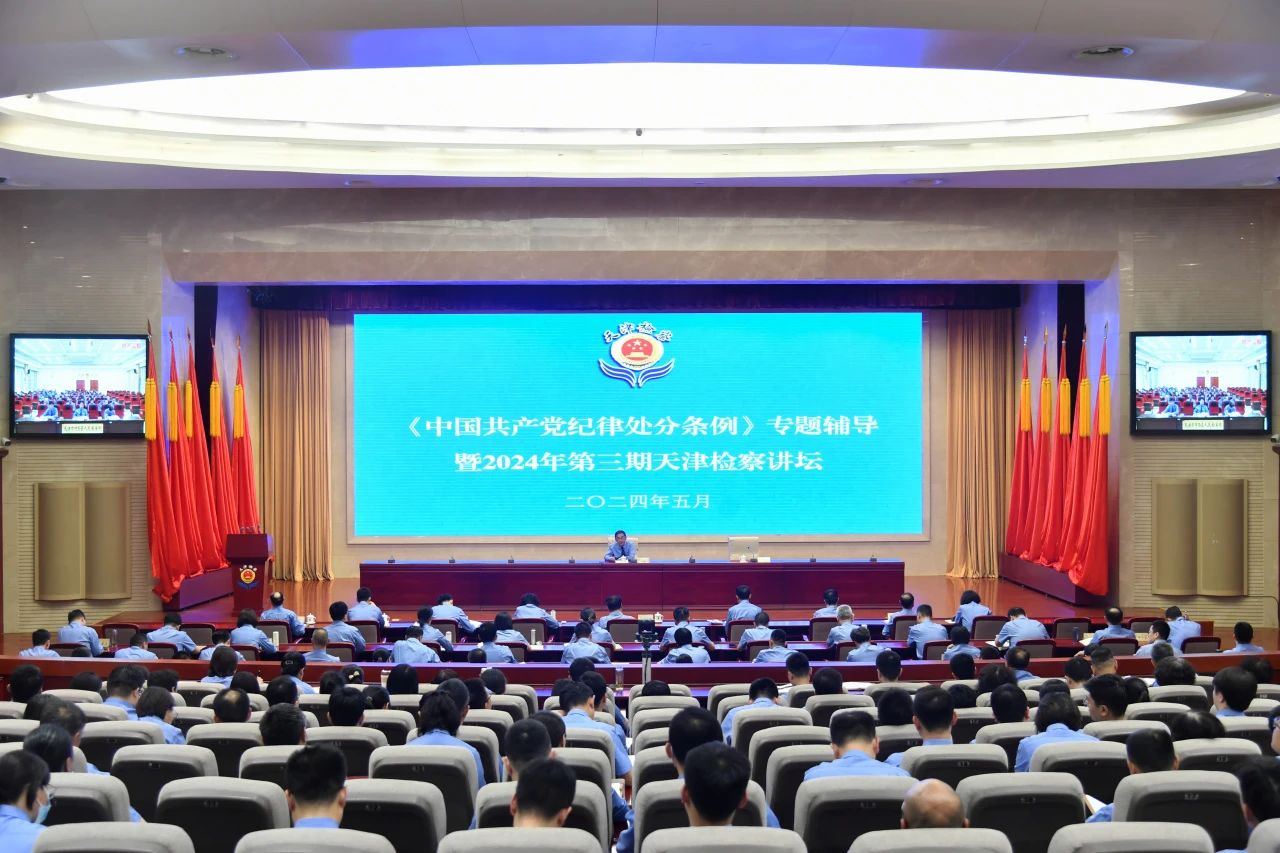 市检察院举办学习贯彻《中国共产党纪律处分条例》专题辅导讲座