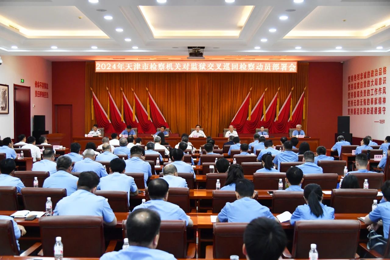 天津市检察机关部署开展2024年对监狱交叉巡回检察工作