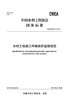 水利工程施工环境保护监理规范  T00/CWEA 3-2017（中国水利工程协会标准）