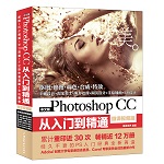 中文版Photoshop CC从入门到精通（微课视频版）（唯美）